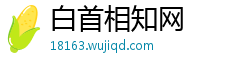 白首相知网